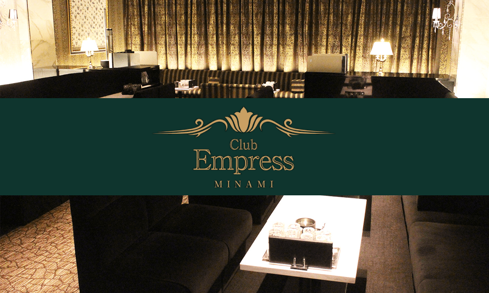 Club Empress MINAMI｜ミナミ・難波のキャバクラ求人S