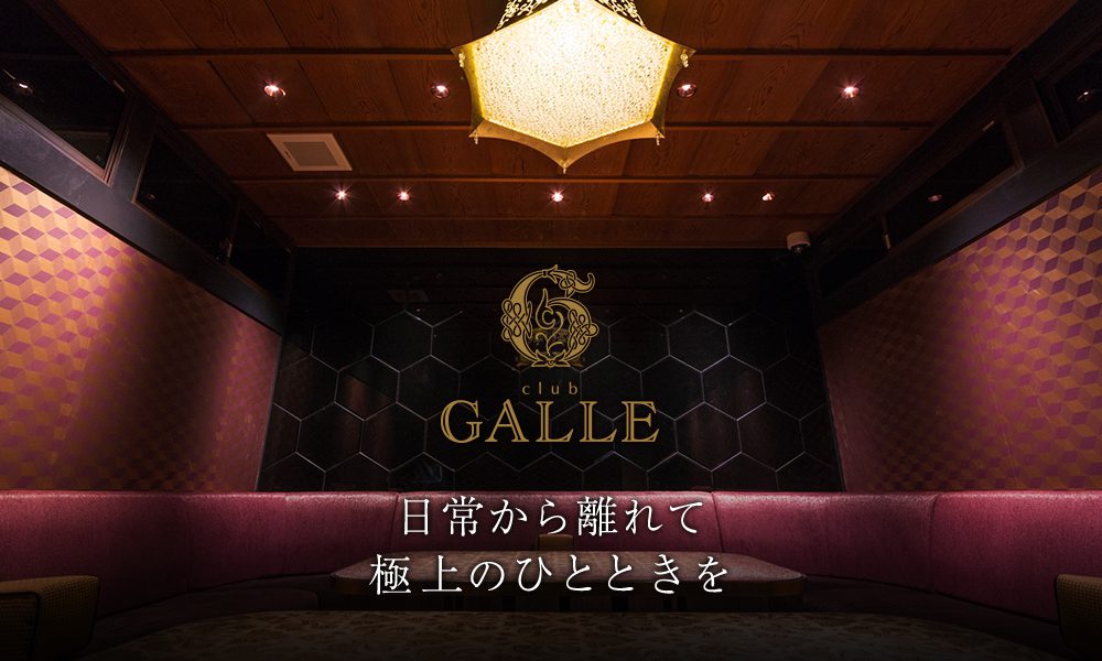 GALLE｜“祇園の求人・体入情報