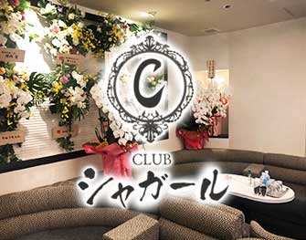 CLUBシャガール｜“クラブの求人・体入情報