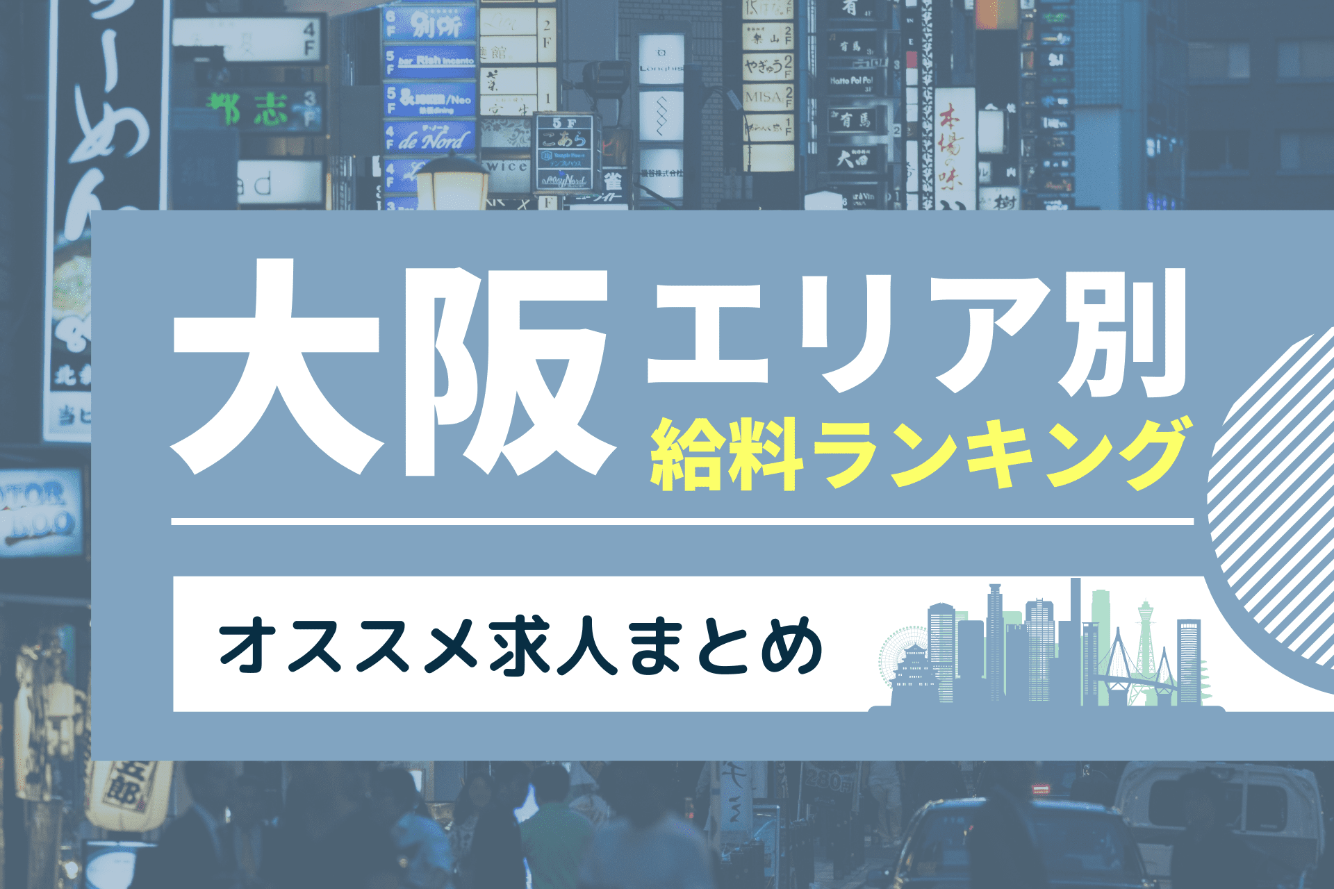 【北新地・梅田・ミナミ】大阪のキャバクラ求人、給料・時給が高いエリアランキング