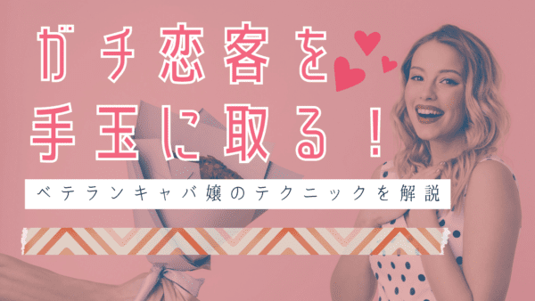 ガチ恋客を上手に手玉に取る ベテランキャバ嬢のテクニックを解説 キャバクラ求人 大阪ならnight Job ナイトジョブ 即日体験入店 高収入アルバイト