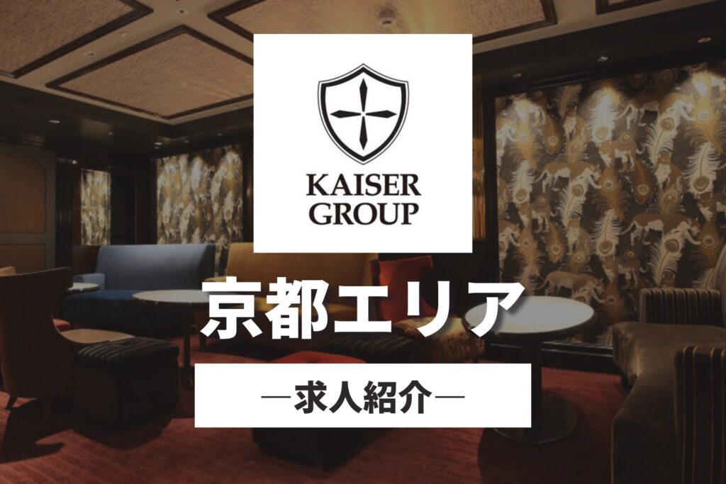 "カイザーグループ"の求人情報｜京都