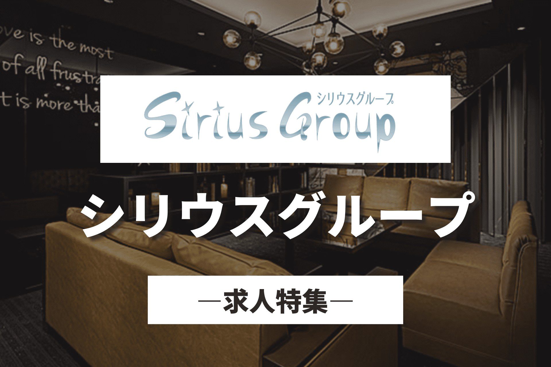 【シリウスグループ】の求人特集｜ミナミのほか茨木や枚方、尼崎などローカルに強いグループ