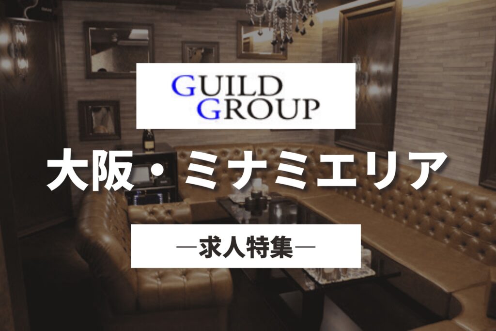 "ギルドグループ"の求人情報｜大阪・ミナミ（心斎橋・難波）