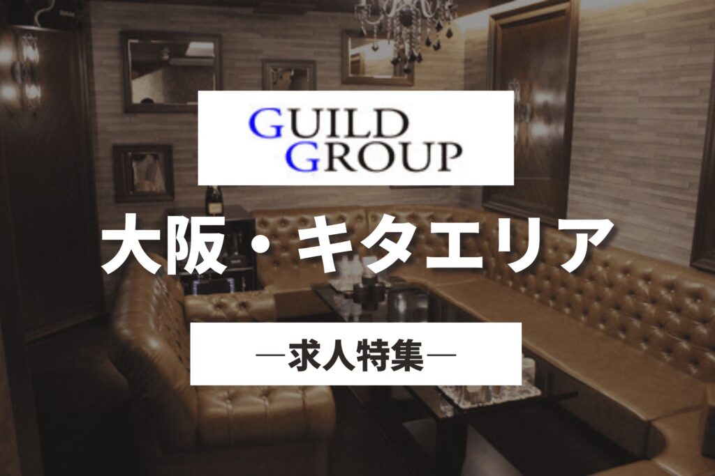"ギルドグループ"の求人情報｜大阪・キタ（梅田・北新地）