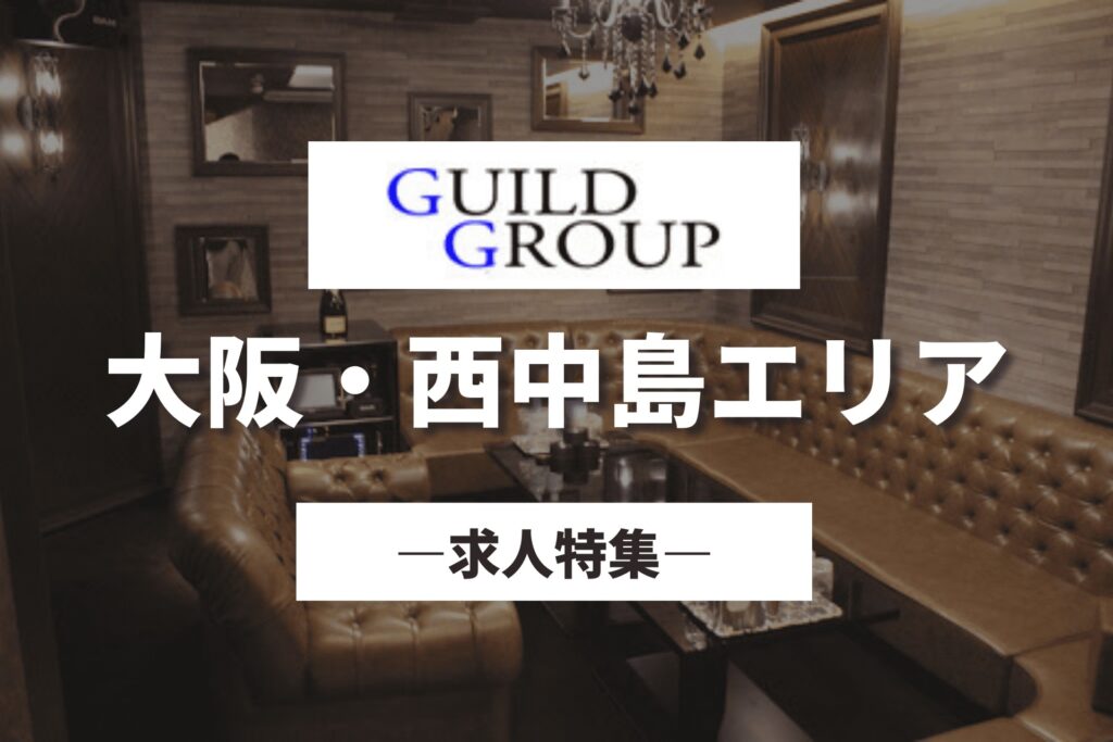 "ギルドグループ"の求人情報｜大阪・西中島