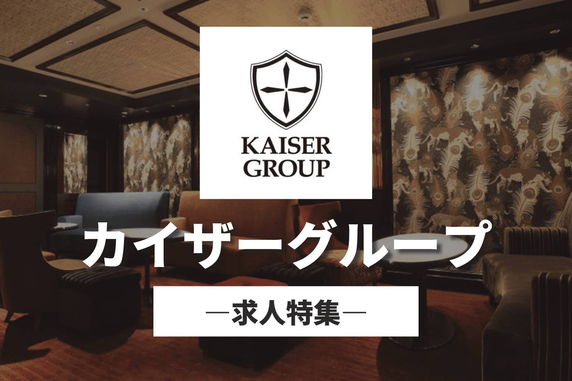 【カイザーグループ】の求人特集｜北新地・ミナミ・京都エリアなど関西の大手グループです