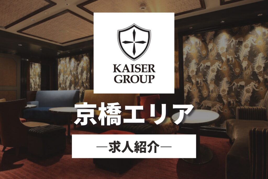 "カイザーグループ"の求人情報｜京橋