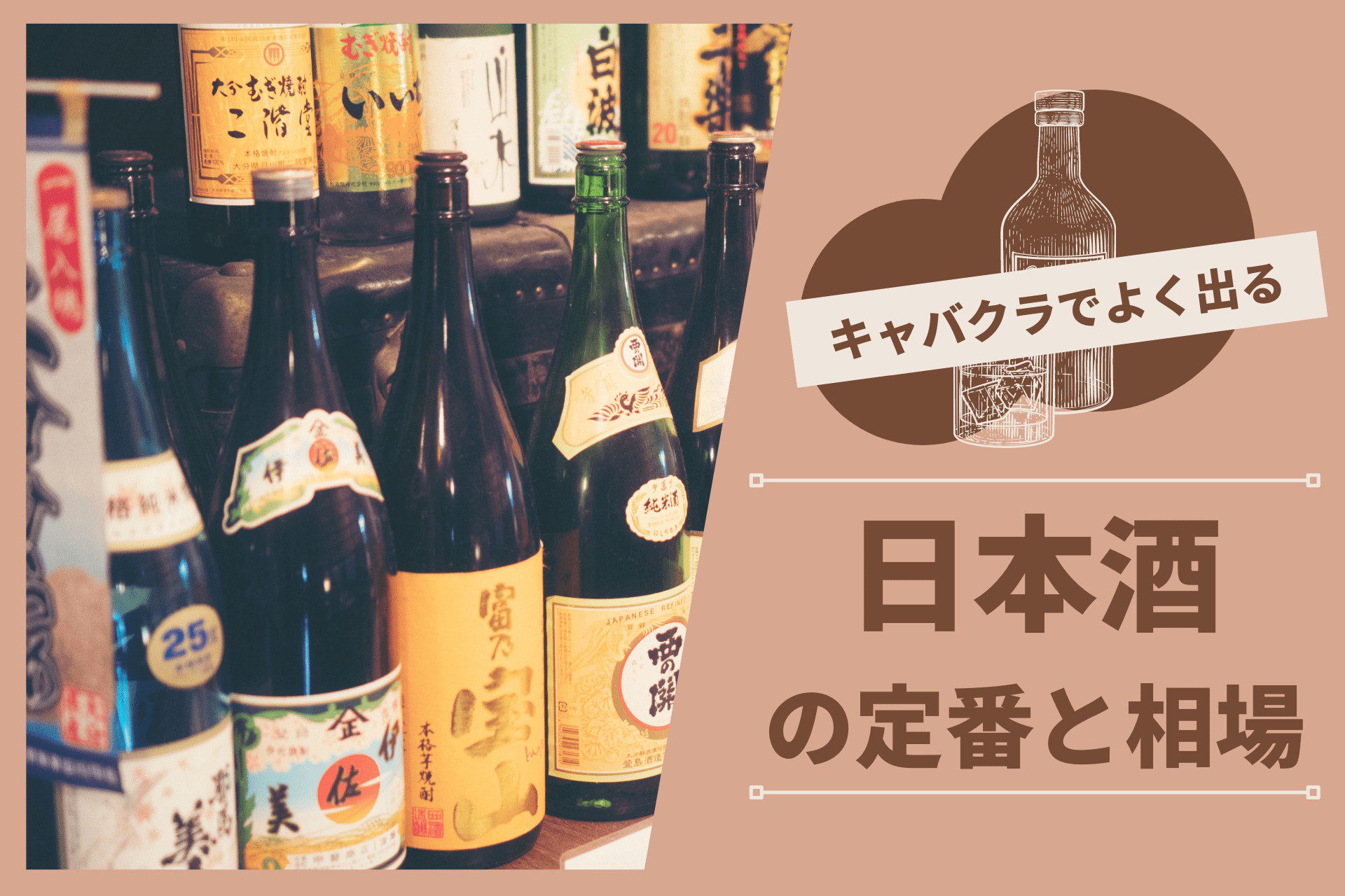 キャバクラでよく出る「日本酒」の価格相場・種類・飲み方をご紹介！