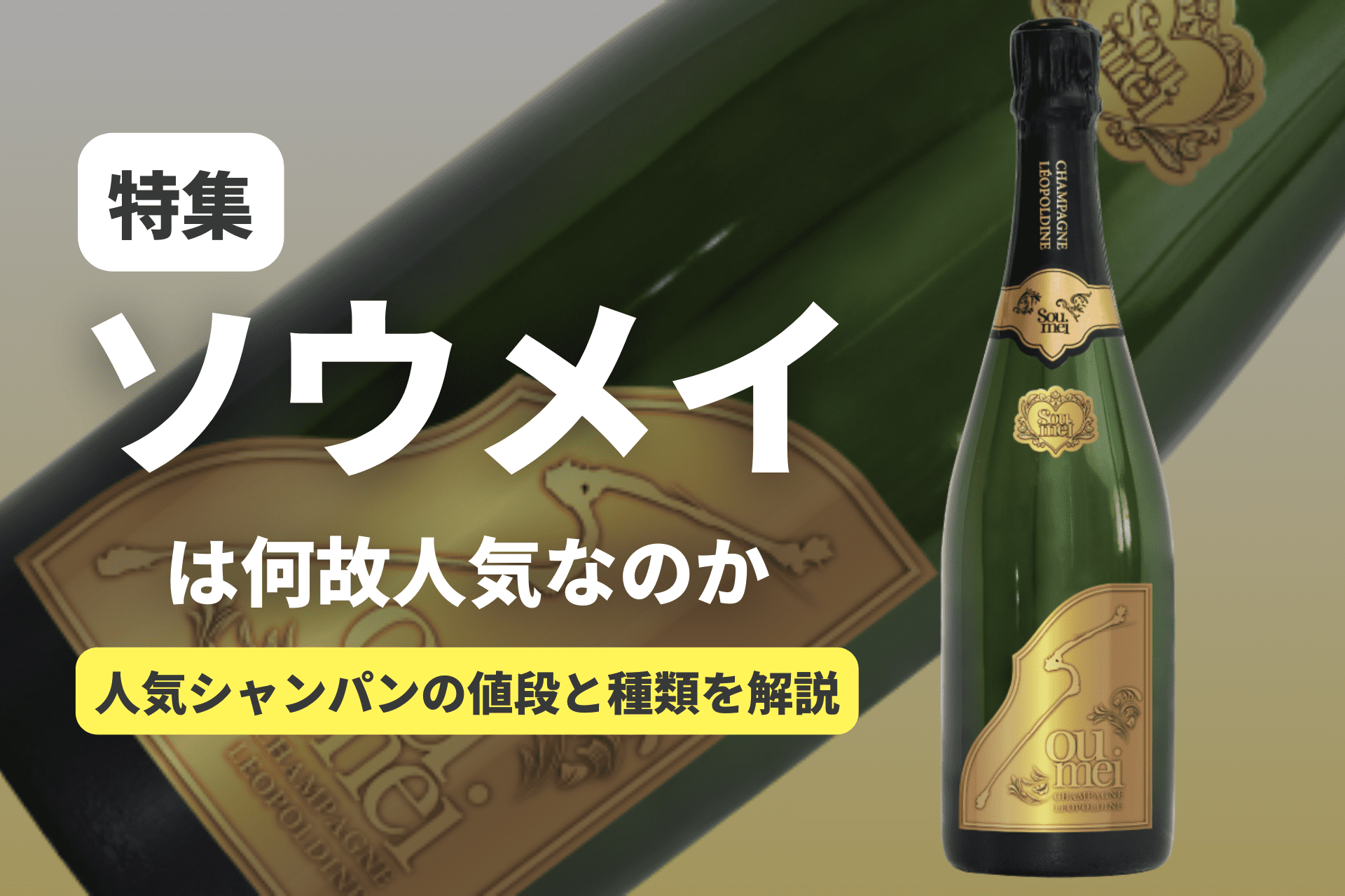 ソウメイ（Soumei）特集｜キャバクラの新定番シャンパンの値段と種類を紹介