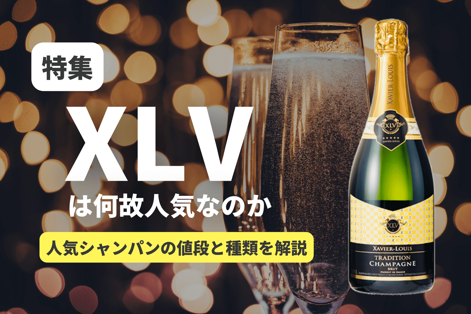 XLV特集｜キャバクラの新定番シャンパンの値段と種類を紹介