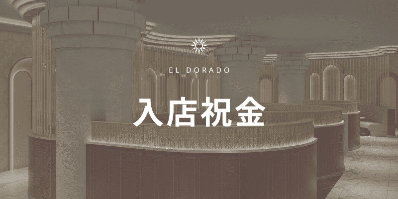 【10万円GET】エルドラド（El Dorado）の入店祝い金