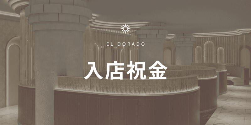 【10万円GET】エルドラド（El Dorado）の入店祝い金