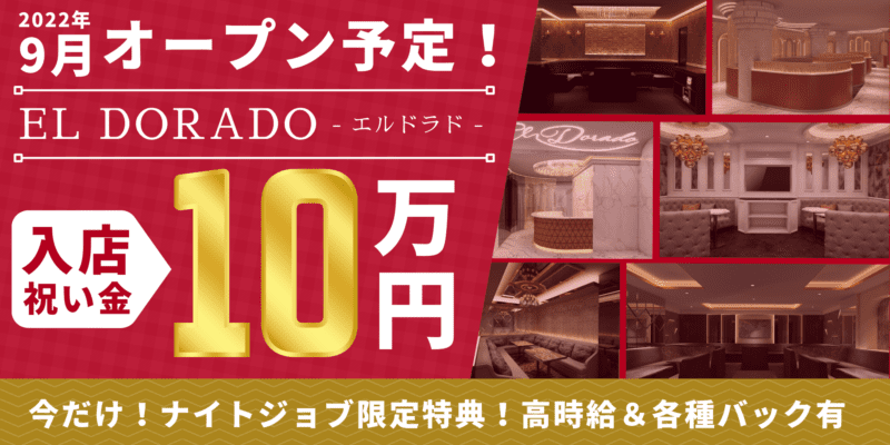 【新店特集】エルドラド（El Dorado）の求人情報