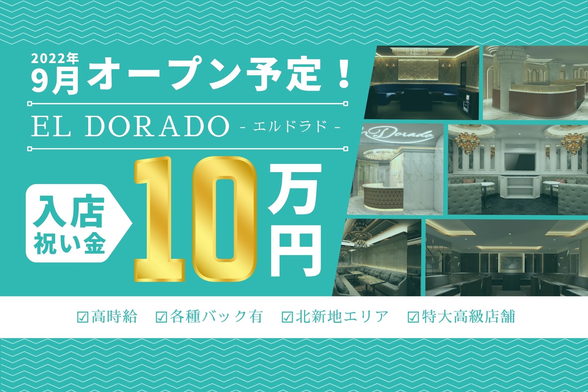 【入店祝い金10万円】El Dorado（エルドラド）の求人情報＆キャンペーン