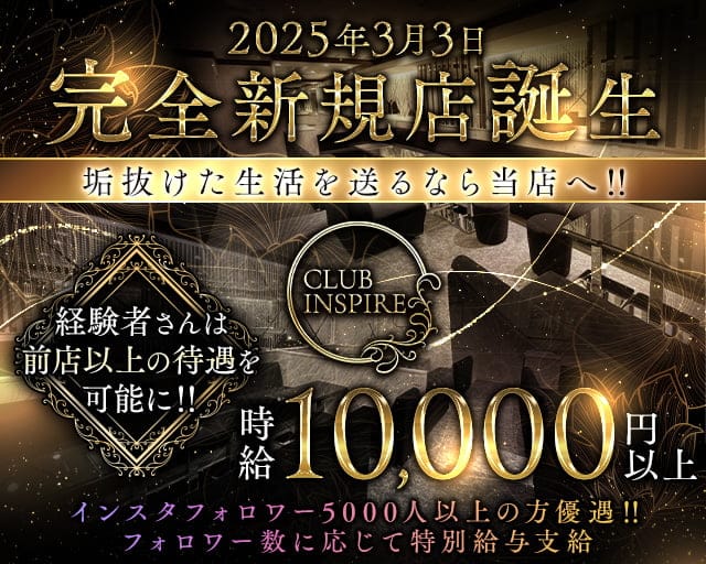 CLUB　インスパイアの求人・体入情報